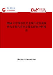 2026年中國結(jié)扎夾系統(tǒng)行業(yè)發(fā)展現(xiàn)狀與市場占有率及排名研究分析報告