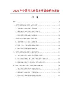 2026年中國花鳥繡品市場調(diào)查研究報告