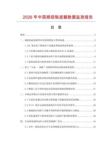2026年中國頻段陷波器數據監測報告