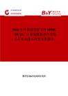 2026年中國緩控釋專用HPMC（CR級）行業(yè)發(fā)展現(xiàn)狀與市場占有率及排名研究分析報告