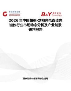 2026年中國帕型-龍格光電直讀光譜儀行業(yè)市場動(dòng)態(tài)分析及產(chǎn)業(yè)前景研判報(bào)告