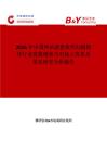 2026年中國網站惡意軟件掃描程序行業發展現狀與市場占有率及排名研究分析報告