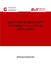 2026年中國網絡元素自動分析儀行業發展現狀與市場占有率及排名研究分析報告