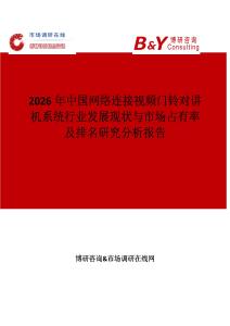 2026年中國網絡連接視頻門鈴對講機系統行業發展現狀與市場占有率及排名研究分析報告