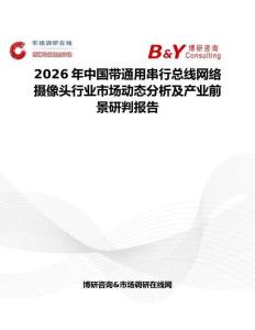 2026年中国带通用串行总线网络摄像头行业市场动态分析及产业前景研判报告