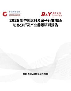 2026年中國席料及簾子行業(yè)市場動態(tài)分析及產(chǎn)業(yè)前景研判報告
