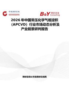 2026年中國(guó)常壓化學(xué)氣相淀積（APCVD）行業(yè)市場(chǎng)動(dòng)態(tài)分析及產(chǎn)業(yè)前景研判報(bào)告