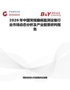 2026年中國常規(guī)癲癇監(jiān)測設(shè)備行業(yè)市場動態(tài)分析及產(chǎn)業(yè)前景研判報告