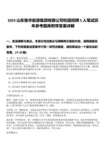 2025山东鲁华能源集团有限公司校园招聘5人笔试历年参考题库附带答案详解