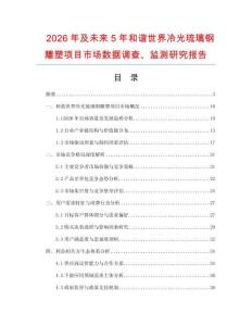 2026年及未來5年和諧世界冷光琉璃鋼雕塑項目市場數據調查、監測研究報告