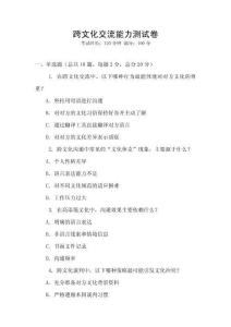 跨文化交流能力測(cè)試卷