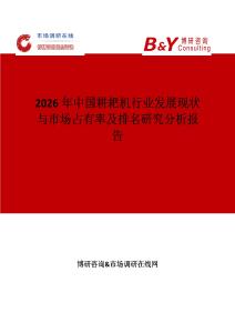 2026年中國耕耙機行業發展現狀與市場占有率及排名研究分析報告