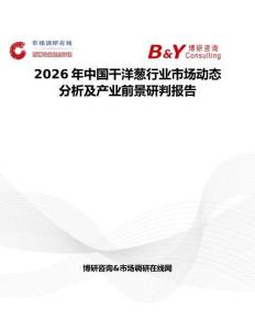 2026年中國干洋蔥行業(yè)市場動態(tài)分析及產(chǎn)業(yè)前景研判報告