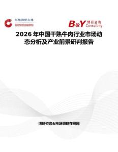 2026年中國干熟牛肉行業(yè)市場動態(tài)分析及產(chǎn)業(yè)前景研判報告