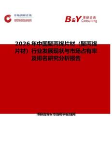 2026年中國聚丙烯片材（聚丙烯片材）行業(yè)發(fā)展現(xiàn)狀與市場占有率及排名研究分析報告
