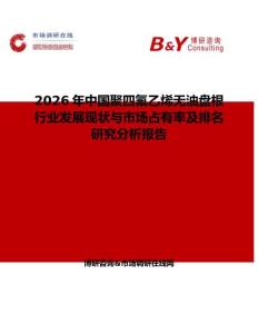 2026年中國聚四氟乙烯無油盤根行業(yè)發(fā)展現(xiàn)狀與市場占有率及排名研究分析報(bào)告