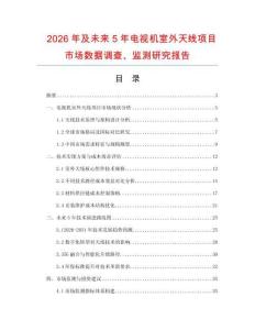 2026年及未來5年電視機室外天線項目市場數據調查、監測研究報告