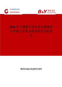 2026年中國舒爾芬行業發展現狀與市場占有率及排名研究分析報告
