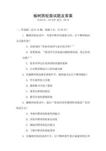 榆樹西校面試題及答案