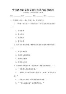 全国通用语文作文素材积累与应用试题