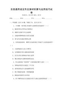 全国通用语文作文素材积累与运用技巧试卷