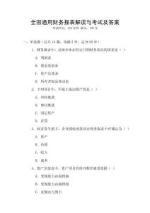 全國通用財務報表解讀與考試及答案