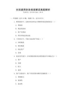 全國通用財務報表解讀真題解析