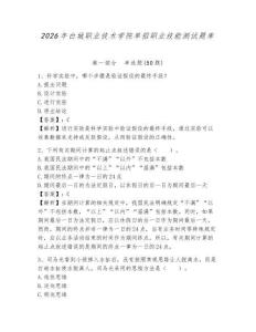 2026年白城职业技术学院单招职业技能测试题库及参考答案详解一套