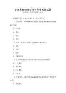 美术基础绘画技巧与创作方法试题