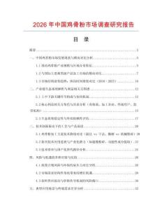 2026年中國雞骨粉市場調查研究報告