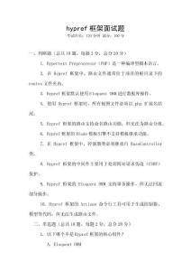 hypref框架面試題