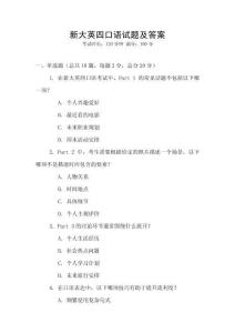 新大英四口語試題及答案