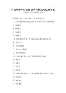 中國電影產業發展現狀與挑戰考試及答案