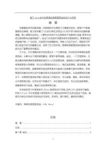 《【基于Java技術的網課信息管理系統的設計與實現】8000字》