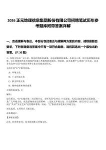 2026正元地理信息集团股份有限公司招聘笔试历年参考题库附带答案详解