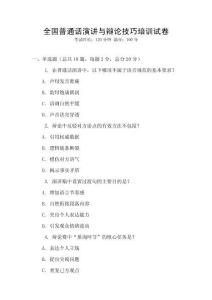 全國普通話演講與辯論技巧培訓試卷