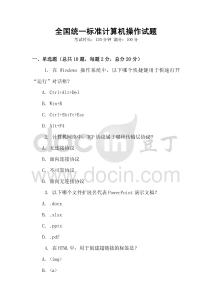 全國統一標準計算機操作試題