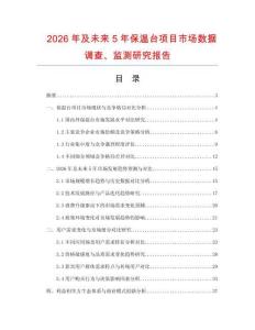 2026年及未來5年保溫臺項目市場數據調查、監測研究報告