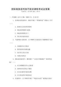 國際商務(wù)談判技巧實(shí)訓(xùn)課程考試及答案