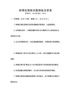 輿情處理面試題模板及答案
