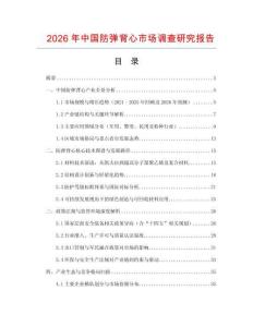 2026年中国防弹背心市场调查研究报告