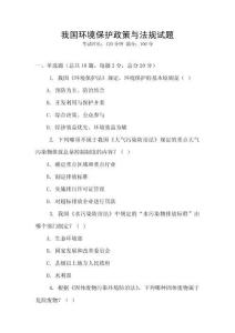 我國環(huán)境保護政策與法規(guī)試題
