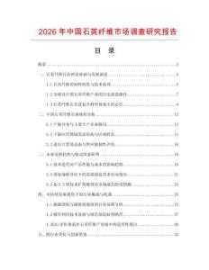 2026年中國(guó)石英纖維市場(chǎng)調(diào)查研究報(bào)告