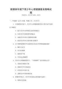 新媒體環(huán)境下青少年心理健康教育策略試題
