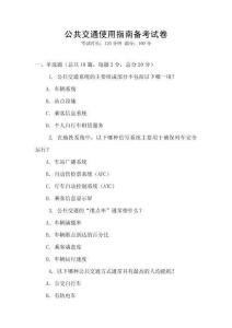 公共交通使用指南備考試卷