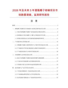 2026年及未來5年酒瓶椰子棕櫚項目市場數(shù)據(jù)調(diào)查、監(jiān)測研究報告