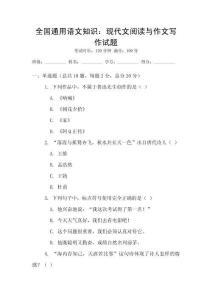 全国通用语文知识：现代文阅读与作文写作试题