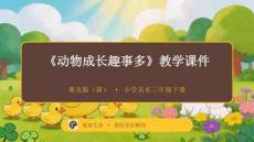 《動物成長趣事多》教學課件-2025-2026學年冀美版（新教材）小學美術三年級下冊