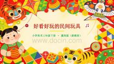 《好看好玩的民間玩具》教學課件-2025-2026學年冀美版（新教材）小學美術三年級下冊