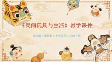 《民間玩具與生活》教學課件-2025-2026學年冀美版（新教材）小學美術三年級下冊